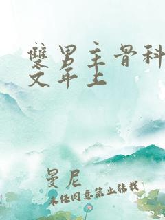 双男主骨科高干文年上