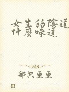 女生的阴道口是什么味道