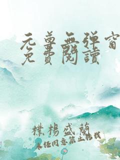 元尊无弹窗全文免费阅读