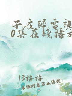 子夜归电视剧30集在线播放