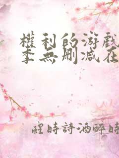 权利的游戏第一季无删减在线观看