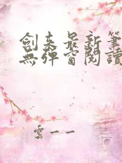 剑来最新笔趣阁无弹窗阅读