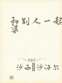 和别人一起操老婆