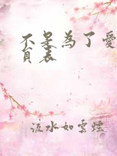 不是为了爱情演员表