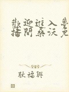 欢迎进入梦魇直播间桑沃免费阅读免费