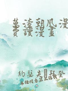 万渣朝凰漫画免费读漫画