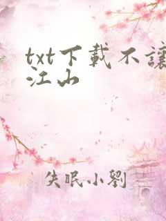 txt下载不让江山
