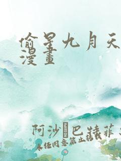 偷星九月天免费漫画