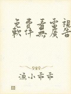 免费看电视剧的软件无广告高清