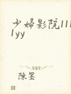 少妇影院1111yy