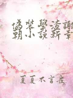 伪装学渣谢俞贺朝小说新章节列表