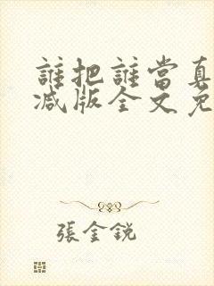 谁把谁当真无删减版全文免费阅读