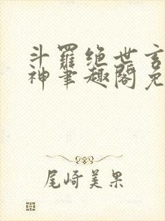 斗罗绝世玄武月神笔趣阁免费阅读
