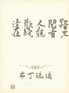 清欢人间路短剧在线观看免费