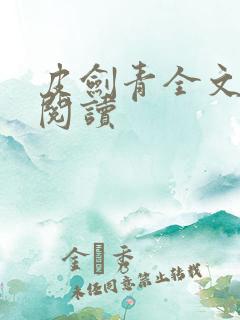 皮剑青全文免费阅读