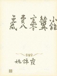 免费完结小说穿成八零异能女