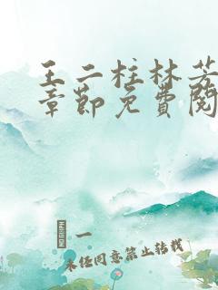 王二柱林芳最新章节免费阅读