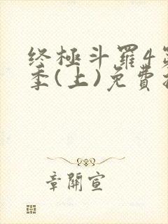 终极斗罗4第三季(上)免费播放