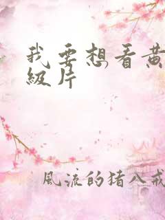 我要想看黄色一级片