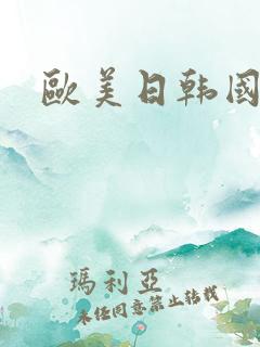 欧美日韩国产撸