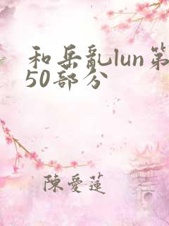 和岳乱lun第50部分