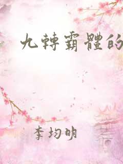 九转霸体的小说