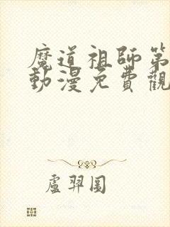 魔道祖师第三季动漫免费观看完整版