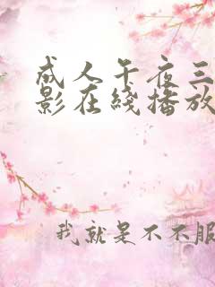 成人午夜三级电影在线播放
