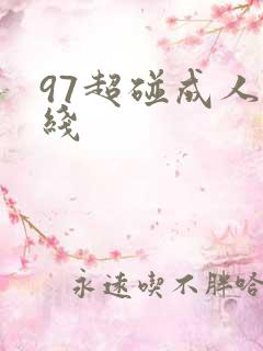 97超碰成人在线