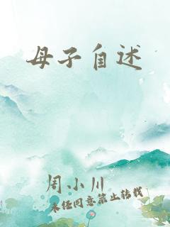 母子自述