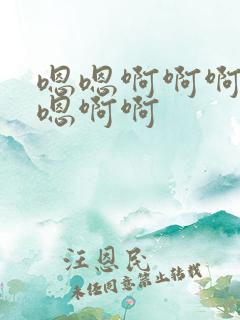 嗯嗯啊啊啊嗯嗯嗯啊啊