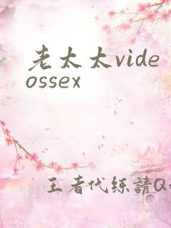 老太太videossex