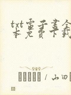 txt电子书全本免费下载