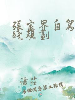 张家界自驾游路线规划