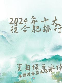 2024年十大复合肥排行榜