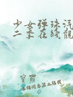 少女弹珠汽水第二季在线观看