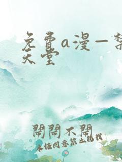 免费a漫—禁漫天堂