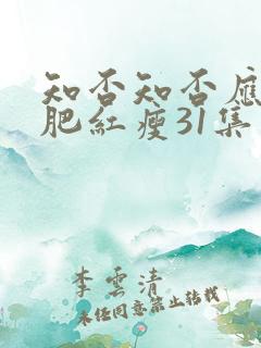 知否知否应是绿肥红瘦31集