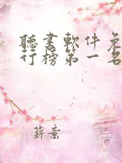 听书软件免费排行榜第一名