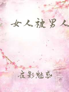 女人被男人操爽