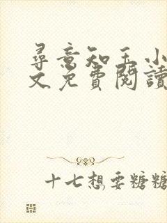 寻意知玉小说全文免费阅读