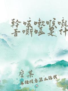 干咳嗽喉咙痒声音嘶哑是什么原因