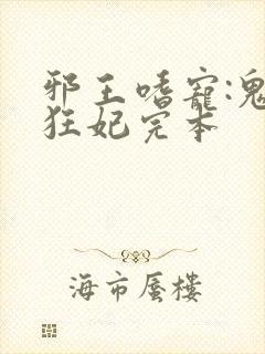 邪王嗜宠:鬼医狂妃完本 邪王嗜宠:鬼医狂妃完本