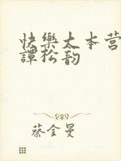 快乐大本营综艺谭松韵