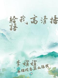 给我高清播放国语