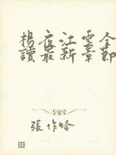 杨夜江云全文阅读最新章节更新