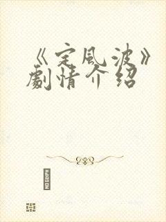 《定风波》分集剧情介绍