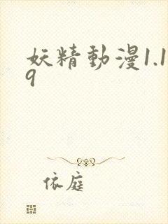 妖精动漫1.19