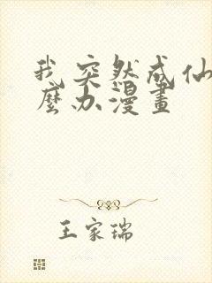 我突然成仙了怎么办漫画
