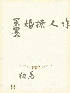 军婚撩人作者丁墨
